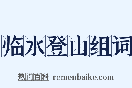 临水登山组词是什么意思的图片